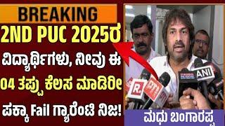 BIG SHOCKING NEWS, 2ND PUC 2025 STUDENTS, l THIS 04 WRONG WORK YOUR COMPALSARY FAIL l #secondpucexam