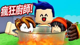 ROBLOX 瘋狂的廚師！買下菜刀讓我可以殺每一個玩家！我要做出最好吃的培根頭！【CRAZY CHEFS - 有感筆電】