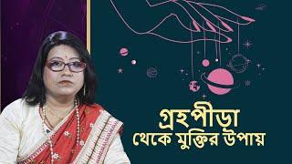 গ্রহপীড়া থেকে মুক্তির উপায় I SUKHER CHAKA - DR BALAKA BANERJEE