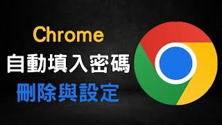 【教學】Chrome 刪除自動填入密碼，並關閉功能、取消設定