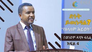 #ድነት ይወሰዳል? #የዘላለም ሕይወት#ወንድም ዳዊት ፋሲል#ክፍል 4