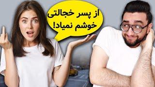 چگونه خجالتی نباشیم! | خجالتی بودن پسرای ایرانی رو بدبخت کرده! (راه حل فوری!)