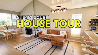 [미국 랜선집들이] 국제커플의 실리콘밸리 타운하우스 구경하실래요?  Korean/English Couple's House Tour in Silicon Valley