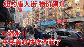 纽约唐人街，物价飙升，缩水，平民美食快吃不起了。 2024年11月25日