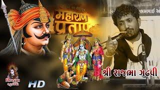 08~ADITYANA ll મહારાણા પ્રતાપ ની વાત ll Shree Ram ll રાજભા ગઢવી Rajbha Gadhavi