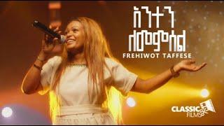 FREHIWOT TAFESSE  አንተን ለመምሰል Anten Lememsel