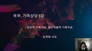 가족상담 3강  구조적, 정신역동적 가족치료/ 심연희 사모