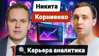 КАРЬЕРА АНАЛИТИКА В НЕДВИЖИМОСТИ // Артем Цогоев и Никита Корниенко