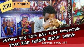 230ኛ ገጠመኝ ፦ የትኛዋም የዚህ ዘመን ሴትና ሚስት የማታደርገው የትዳር ጀብድ የፈፀመች መልካም እመቤት