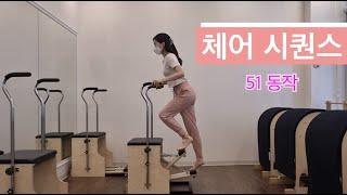 [필라테스] 체어 마스터 - 시퀀스 51동작 모아보기