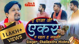 ए राजा जी एकरे त रहल ह जरूरत | Hind Ke Sitara | Folk Traditional Geet | Bhojpuri Song