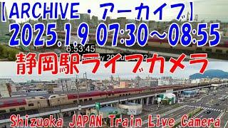 【LIVE】静岡駅ライブカメラ　東海道新幹線・東海道本線　JAPAN Shinkansen LIVE Camera