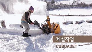 [귀농귀촌] 제설기로 눈치우기, 제설작업 I 컵카뎃, Cubcadet, Snow Blower (조작법은 3분 55초부터)