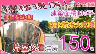 【中山坦洲二手房推荐】锦绣国际花城4期130平150万，南北通透，看房方便