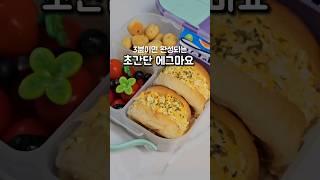 3분 완성, 초간단 에그마요 (도시락, 간식 메뉴 추천)