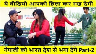 नेपाली को भारत से भगा देंगे | Part-2  | MANISHA CHAUHAN | Social Experiment | Emotional | Sad