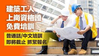 建築工人需持證上崗，紐約市政府免費提供安全培訓（紐約近距離 第七集 2022/06/02）#建築工人 #免費培訓 #華人務工 #紐約工人