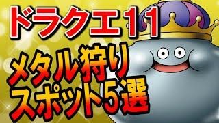 【ドラクエ11】レベル上げにおすすめなメタル狩りスポット5選！序盤・中盤・終盤からクリア後まで使える場所や最速効率が出せるスペクタクルショーの簡単なやり方を解説！スイッチ版対応攻略情報！【DQ11】