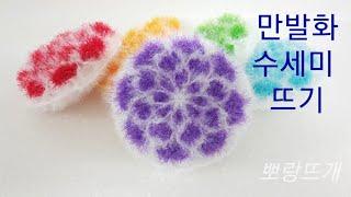 만발화 수세미 뜨기[뽀랑뜨개]온라인판매금지, 코바늘,crochet