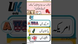 Urdu quiz questions #quizquestions #urduquiz #video