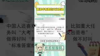 翻译中有趣的文化现象#现象#文化传播#兼收并蓄#文化差异#中英翻译#shorts
