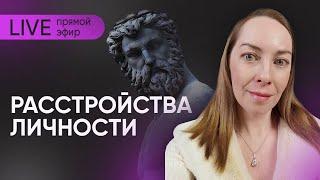 Прямой эфир "Расстройства личности" @evropapsi