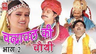 Aalha | चन्द्रावल की चौथी भाग 2 | Chandrawal Ki Chothi Part 2 | Surjanya Chatanya | Rathor Cassette