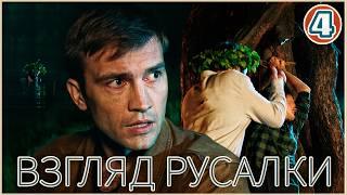 Взгляд русалки (2024). 4 серия. Детективный сериал.