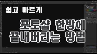 포토샵 진짜 빨리 하는법(포토샵초보,포토샵활용법,쇼핑몰창업,여성의류쇼핑몰)