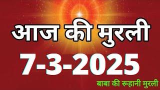 Aaj ki Murli/ 7 March 2025/ आज की मुरली 7-3-2025 | Daily Murli/ Today murli / aaj ki murali