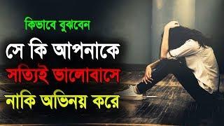 কিভাবে বুঝবেন সে কি আপনাকে সত্যিই ভালোবাসে নাকি অভিনয় করে | How To Know Your Love Is Real or Fake