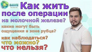 Жизнь после операций на молочной железе