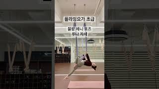 플라잉요가 초급 블랙핑크 제니포즈 루나자세 풀어내기~  #플라잉요가