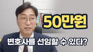 50만원으로 변호사를 선임할 수 있다고요? (민사소액사건, 법률구조공단, 지방변호사회)