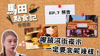 馬田點食記 台灣篇 ｜ EP7 預告 ｜ 嚟饒河街夜市一定要食呢幾樣！｜ 馬田‪‬｜ 莊錠欣 Elkie｜美食節目｜‪HOY 77