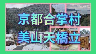 〈日本美山•天橋立〉山景海景加雪景一次擁有️，超級可愛合掌小屋