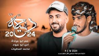 دحية جديدةلهجة#طرب 2024|اقبل قيبل طرباني قلبي بريدالمعاني|عمر ابو عيادة امير ابو عبود محمد المطيرات