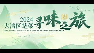 2024大灣區楚菜尋味之旅現場回顧 #楚菜