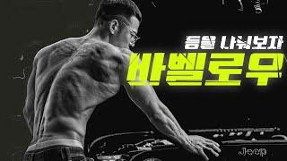 바벨로우, 어렵지만 재미있는 운동