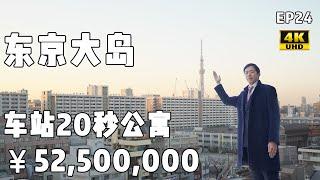 日本房地产EP24320万人民币，东京都大岛车站徒步20秒，4LDK100㎡中古公寓