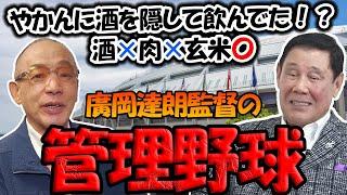 廣岡達朗元監督の管理野球について語る落合博満と田淵幸一【切り抜き】