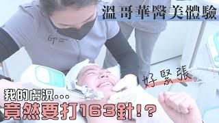 還沒做好心理準備啊!!人生第一次嘗試醫美! 我的膚況大公開! -溫哥華的醫美診所體驗 ft. 67度醫美中心