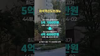 한달새 2억 5천 떨어진 남양주 아파트 근황