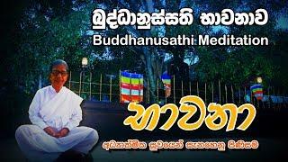 Bawana   බුද්ධානුස්සති භාවනාව Buddha Anusathi Bawanawa Gampaha Mahanama Thero  ගම්පහ මහාණාම හිමිපානෝ