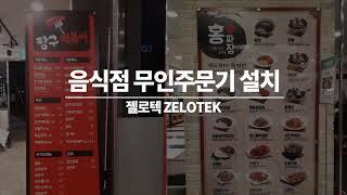 식당 키오스크 kiosk, 유인 매장에서 이제는 무인 매장으로!