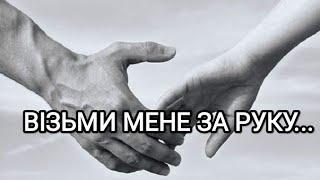 "Візьми мене за руку..." - гарний вірш про кохання (Автор Людмила Григоренко)