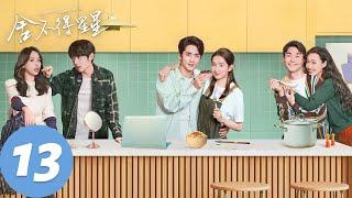 ENG SUB【舍不得星星 You Are My Lover Friend】EP13 “有你才是团圆”（张新成、王玉雯）