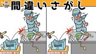 【間違い探し】集中力向上・老化防止を簡単気軽に！まちがい探しで脳の活性化！【イラスト編】