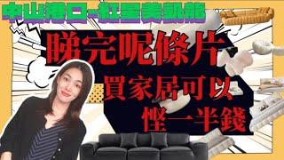 中山樓盤丨珠海樓盤丨中山珠海置業必睇｜紅星美凱龍 傢俬傢電 國内裝修 Mandy教路點配全屋家私家電 中山大型傢俬城 各大品牌應有盡有 全屋傢俬