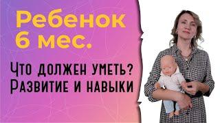 Что должен уметь ребенок в 6 месяцев?